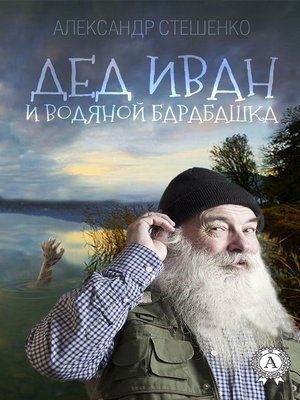 cover image of Дед Иван и водяной барабашка